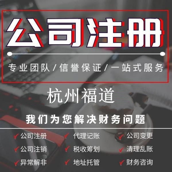 杭州注冊(cè)公司哪家好