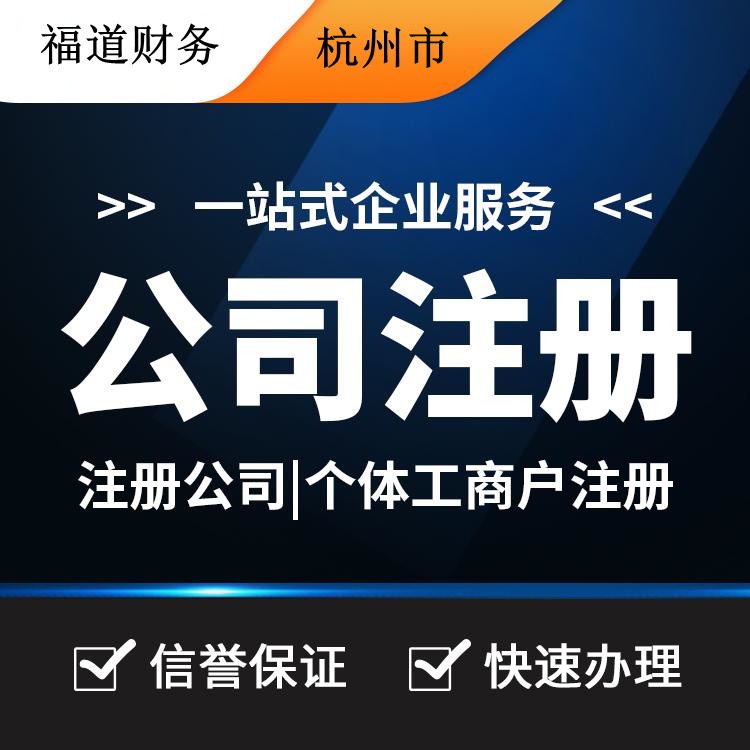 杭州注冊公司流程及費(fèi)用